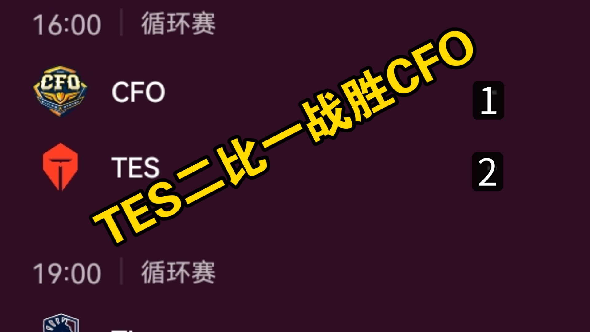 CFO今晚能战胜HLE嘛？