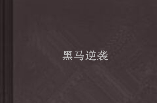 天博体育入口-包含幽魂战线与烈日裁决在无畏契约中上演巅峰对决，最终从落后到翻盘，被称为黑马逆袭的词条