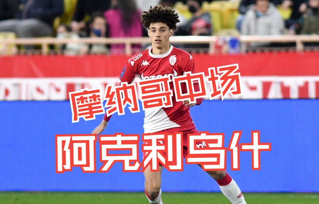 药厂密切关注摩纳哥边锋阿克利乌什，对方