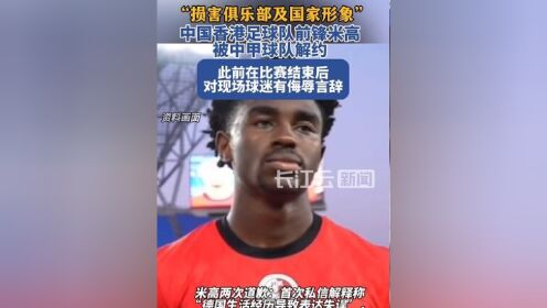 21岁中国香港球员仅两天遭解约中甲俱乐部考虑因辱骂中国球迷的简单介绍