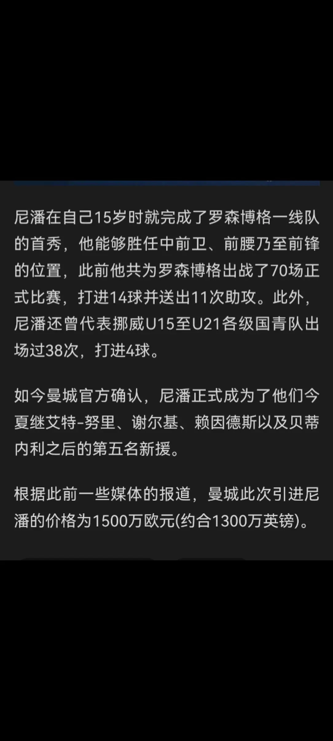 曼城签下18岁挪威中场尼潘，转会费1500万欧