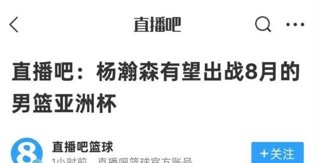 杨毅不希望杨瀚森回来打亚洲杯！打完CBA身体严重透支，消
