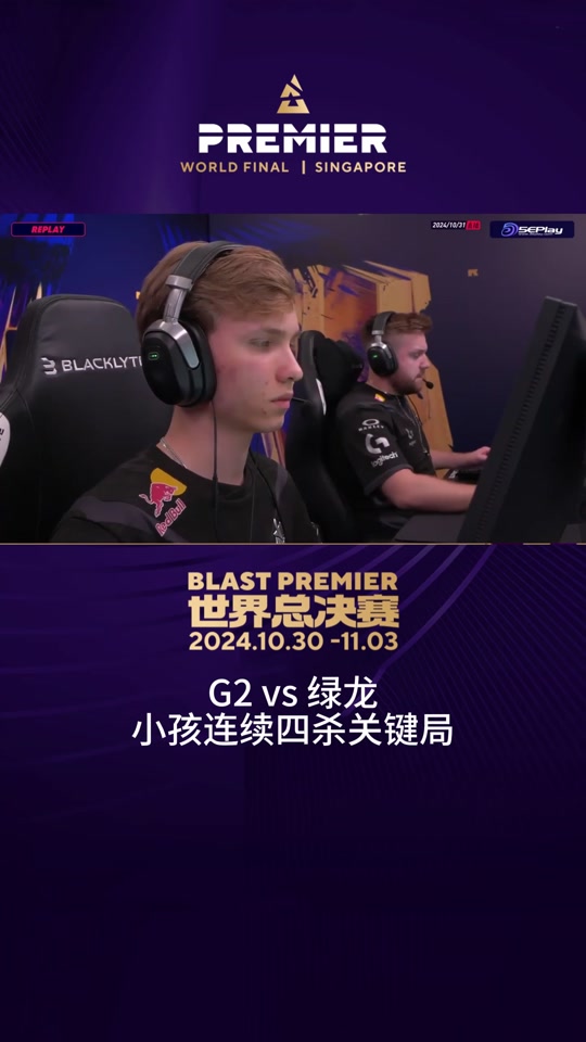 电竞世界杯：G2击败FLY，晋级八强