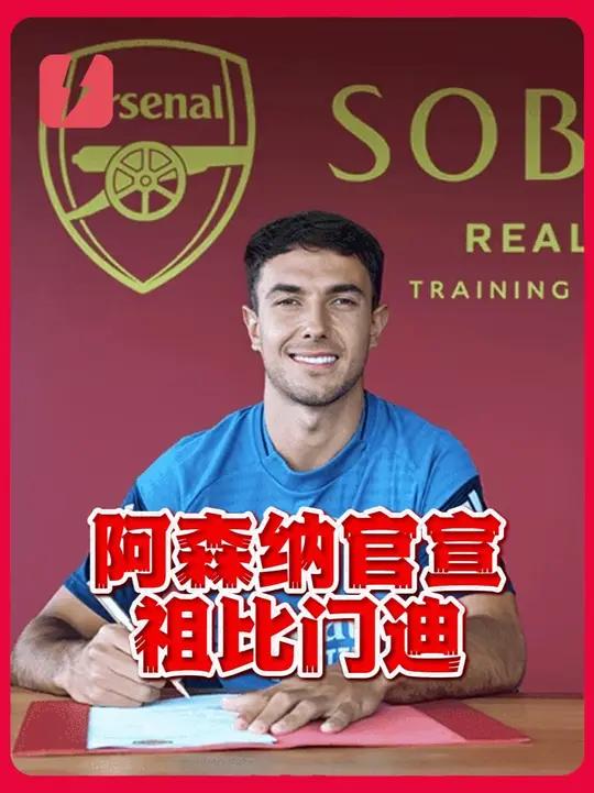 天博体育-夏窗首签！阿森纳即将官宣祖比门迪转会费5100万镑