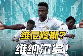 这个报价能拒绝吗？维尼修斯不知道，不过皇马肯定拒绝不了