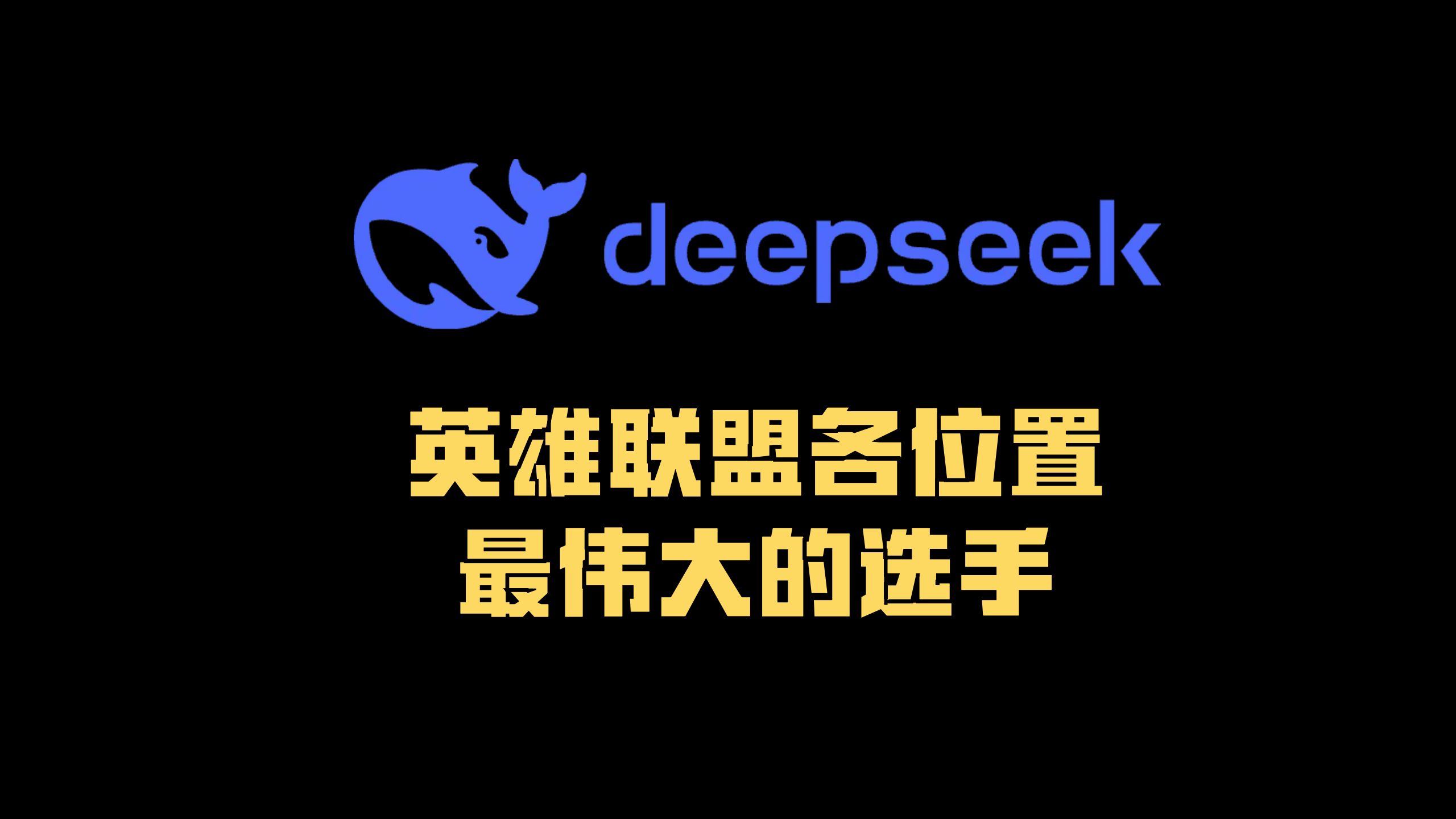 关于我肯定不至于是LPL有史以来最棒上单，但朝这目标前进50亮506回复英雄联盟的信息
