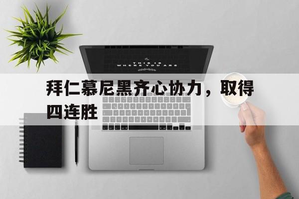 天博体育app-拜仁慕尼黑齐心协力，取得四连胜的简单介绍