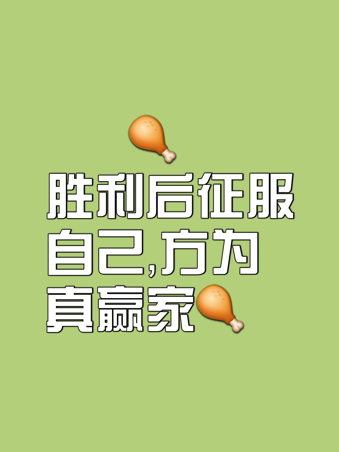 胜利并不轻松，每一场比赛都是一次挑战的简单介绍