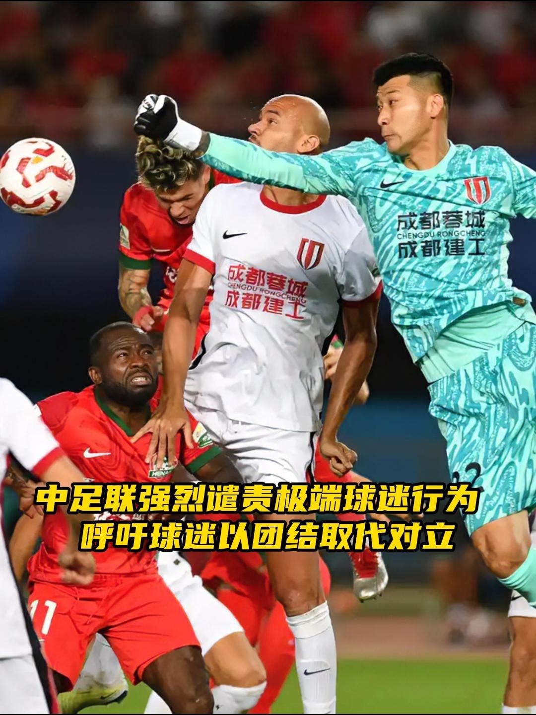 天博体育平台-中足联关注河南VS蓉城：谴责极端球迷的不当行为