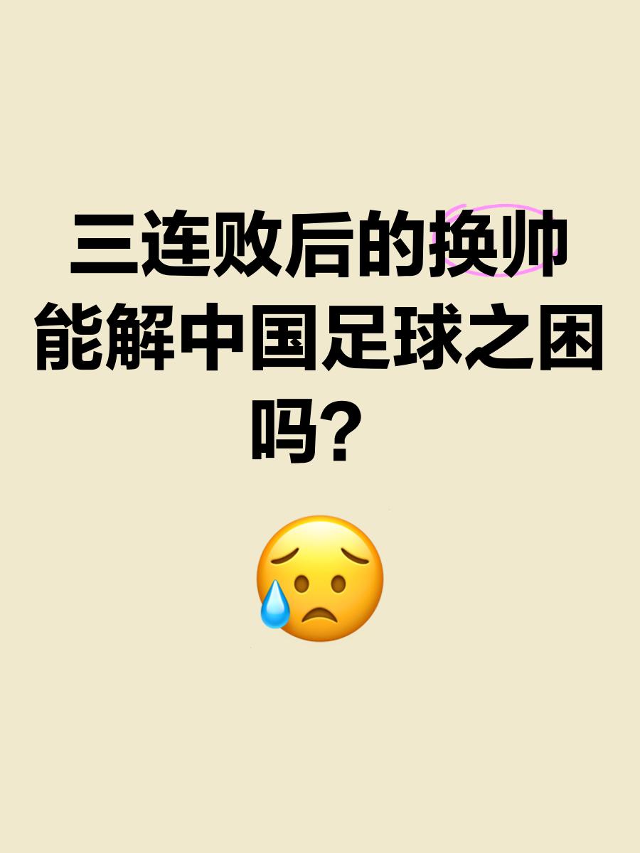 中国足球：二十年换了14位主帅下课，根子岂止在教练席？(中国足球换人了吗)