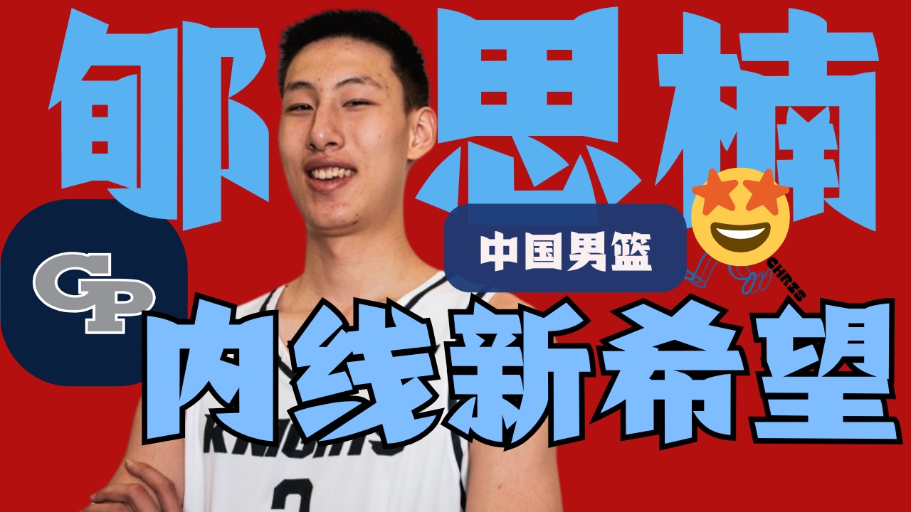 天博体育入口-郇斯楠美高集锦回顾，高效拿下21分16篮板带队取胜(郇斯枫郇斯楠是兄弟吗)