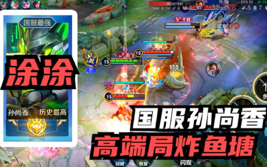 无畏太乙巅峰赛怒喷孙尚香：天天需要连体，跟个弱智一样(灌篮高手破纪录)